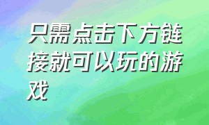 只需点击下方链接就可以玩的游戏