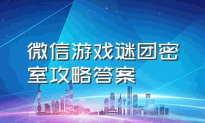 微信游戏谜团密室攻略答案