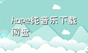 hope纯音乐下载网盘