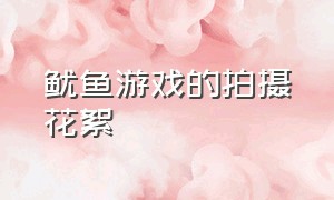 鱿鱼游戏的拍摄花絮