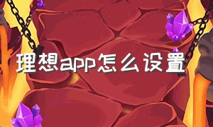 理想app怎么设置