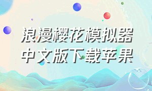 浪漫樱花模拟器中文版下载苹果