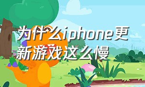 为什么iphone更新游戏这么慢