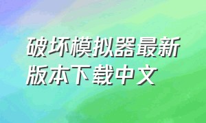 破坏模拟器最新版本下载中文