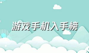 游戏手机入手榜（游戏手机排行测评官网最新）