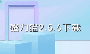 磁力猫2.5.6下载