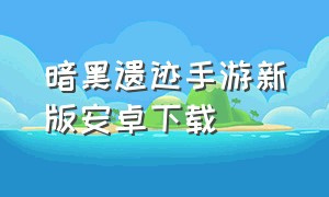 暗黑遗迹手游新版安卓下载