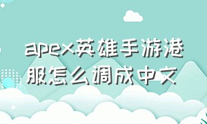 apex英雄手游港服怎么调成中文