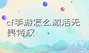 cf手游怎么激活无畏特权