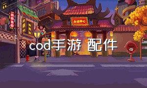 cod手游 配件