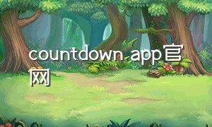 countdown app官网
