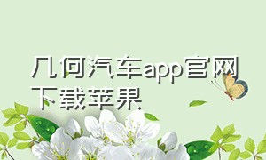 几何汽车app官网下载苹果（几何汽车app官网下载苹果版）