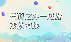 云顶之弈一进游戏就掉线（云顶之弈进游戏黑屏只能听见声音）