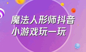 魔法人形师抖音小游戏玩一玩