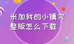 米加我的小镇完整版怎么下载