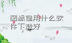 图标包用什么软件下载好