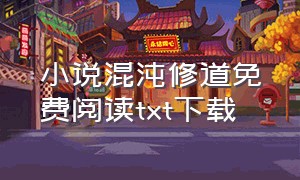 小说混沌修道免费阅读txt下载