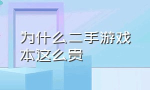 为什么二手游戏本这么贵