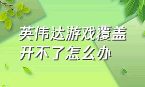 英伟达游戏覆盖开不了怎么办