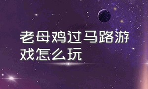 老母鸡过马路游戏怎么玩