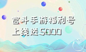 官斗手游福利号上线送5000