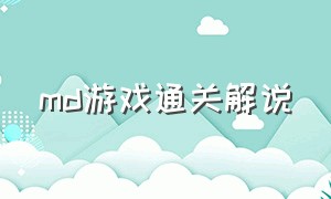 md游戏通关解说（md游戏通关完整视频）