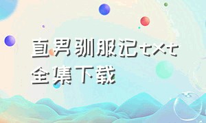 直男驯服记txt全集下载