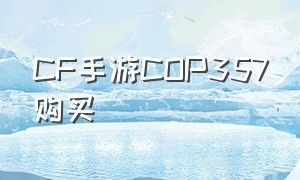 CF手游COP357购买