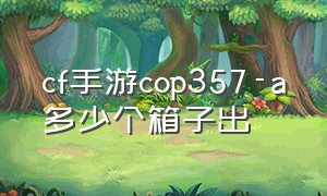 cf手游cop357-a多少个箱子出