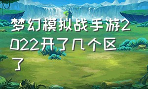 梦幻模拟战手游2022开了几个区了