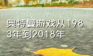 奥特曼游戏从1983年到2018年