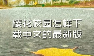 樱花校园怎样下载中文的最新版