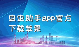 虫虫助手app官方下载苹果