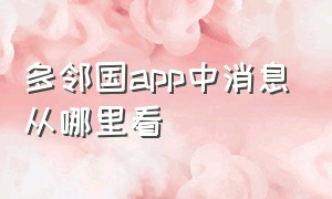 多邻国app中消息从哪里看