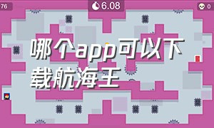 哪个app可以下载航海王