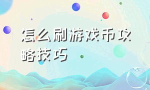 怎么刷游戏币攻略技巧