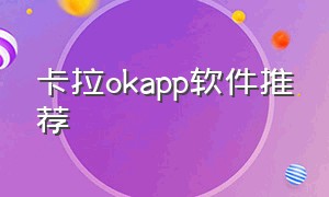 卡拉okapp软件推荐（卡拉ok软件手机版下载）
