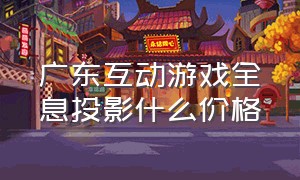 广东互动游戏全息投影什么价格
