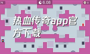 热血传奇app官方下载