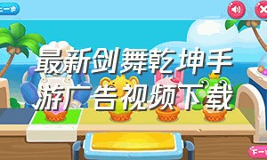 最新剑舞乾坤手游广告视频下载