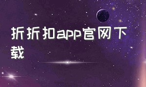 折折扣app官网下载