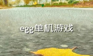 egg单机游戏（egg游戏是免费的么）