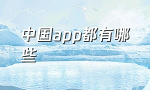 中国app都有哪些