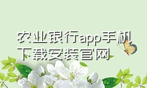 农业银行app手机下载安装官网