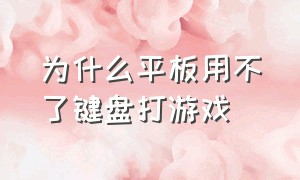 为什么平板用不了键盘打游戏