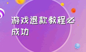 游戏退款教程必成功