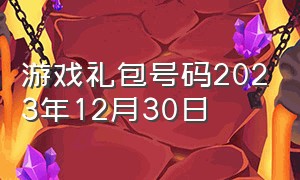 游戏礼包号码2023年12月30日