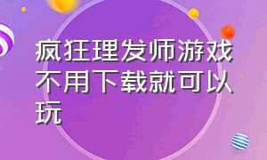 疯狂理发师游戏不用下载就可以玩