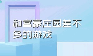 和富豪庄园差不多的游戏