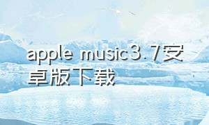 apple music3.7安卓版下载